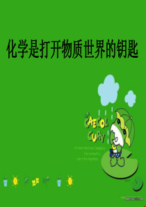 化学是打开物质世界的钥匙