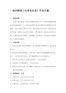 化学校本课程《化学与生活》方案