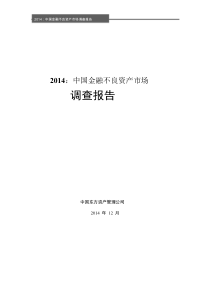 中国金融不良资产市场调查报告