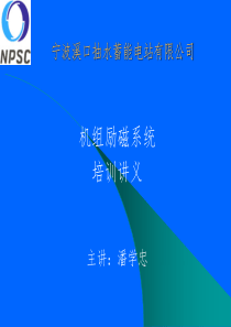 溪口电厂励磁系统培训讲义