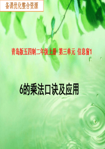 3.11 6的乘法口诀及应用