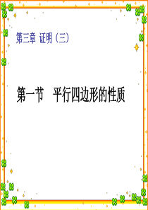 3.11平行四边形的性质