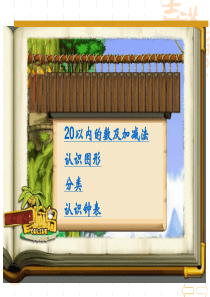 人教版-2017-一年级数学上-总复习-ppt