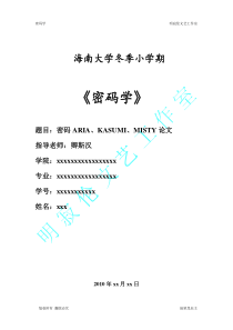 密码学：密码ARIA、KASUMI、MISTY论文