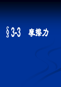 高一物理必修一 §3-3摩擦力LI