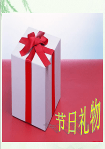(北师大版)四年级数学下册课件_节日礼物