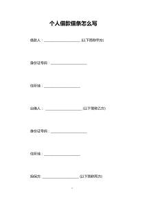 个人借款借条怎么写