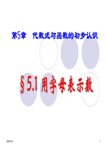七年级数学上册_5.1用字母表示数课件_青岛版