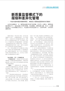 新质量监督模式下的层级和差异化管理