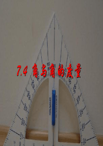 七年级数学上册_《角与角的度量》课件_浙教版