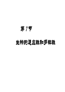 七年级科学生物的适应性和多样性9