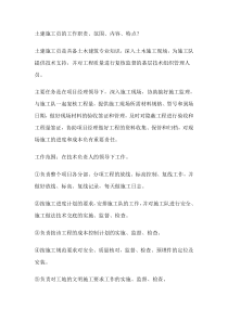 土建施工员的工作职责