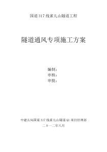 高原隧道施工通风方案