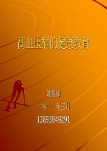 爱医资源-高血压健康教育课件