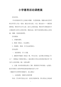 小学德育活动课教案