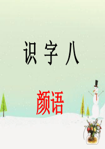 人教版一年级下册识字八上课课件(好用)