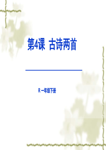 人教版一年级下册语文《第4课 古诗两首》课件PPT