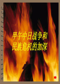 新课标人教版初中历史八年级上册《第4课 甲午中日战争 》精品课件