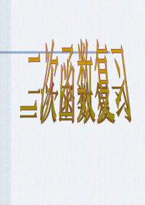 新课标人教版初中数学九年级下册第28章《二次函数复习》精品课件