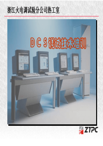 DCS调试技术培训