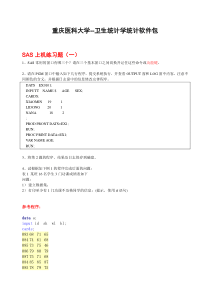 SAS上机练习题(全部,含参考答案)