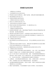 采购委员会岗位职责