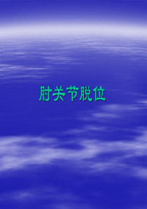 肘关节脱位