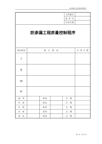 龙湖地产防渗漏工程质量控制程序