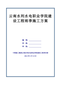 [北京]住宅小区工程雨季施工方案及应急预案