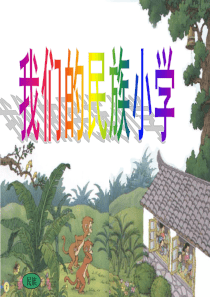 人教版三年级语文上册1我们的民族小学课件