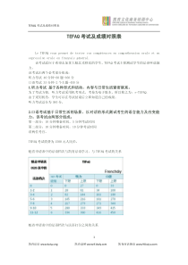 TEFAQ考试及成绩对照表