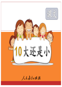 2017小学语文一年级《大还是小》完整版课件