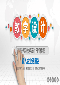 84高大上信息化教学设计说课PPT课件模板