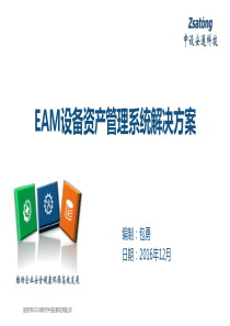 EAM设备资产管理系统解决方案