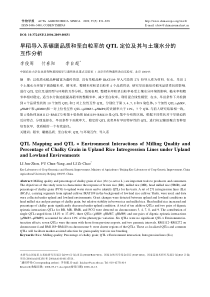 旱稻导入系碾磨品质和垩白粒率的QTL定位及其与土壤水分的互作分析_