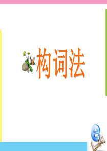 高中英语基础课件---构词法