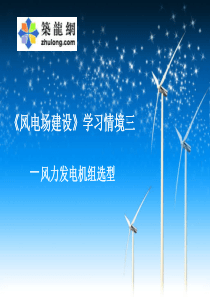 风力发电机组选型