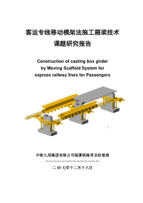 客运专线移动模架法施工箱梁技术(福厦项目部)-1