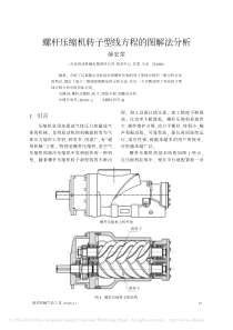 螺杆压缩机转子型线方程的图解法分析