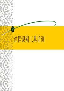 TS16949-过程识别工具培训