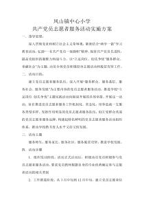 党员志愿者服务工作方案