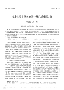 技术性贸易壁垒的国外研究新进展综述
