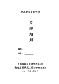 麦岛景观绿化工程监理细则