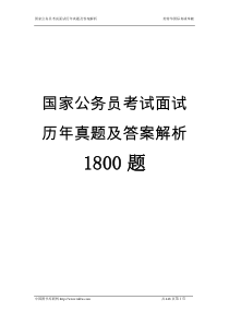 国家公务员考试历年面试真题及答案解析