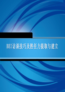BEI访谈技巧及胜任能力提取与建立