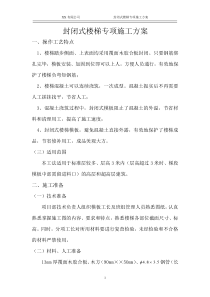 封闭式楼梯施工专项方案