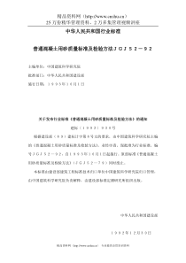 普通混凝土用砂质量标准及检验方法ＪＧＪ５２－９２(doc 35)