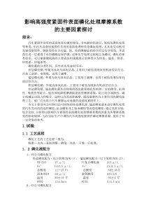 影响高强度紧固件磷化处理摩擦系数的因素