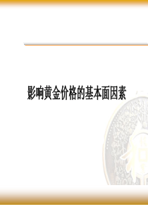 影响黄金价格的基本面分析