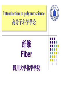 08-高分子科学导论-纤维
